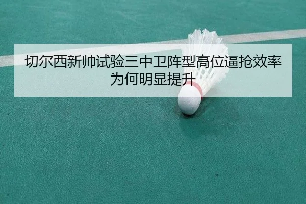 切尔西新帅试验三中卫阵型高位逼抢效率为何明显提升